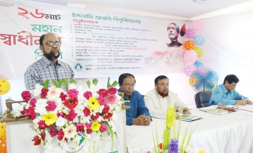 ইসলামি আরবি বিশ্ববিদ্যালয়ে মহান স্বাধীনতা ও জাতীয় দিবস উদযাপন