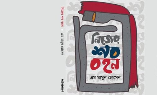 ভালোবাসার উপহার হোক প্রেম-দ্রোহের ‘নিজের শব বহন’