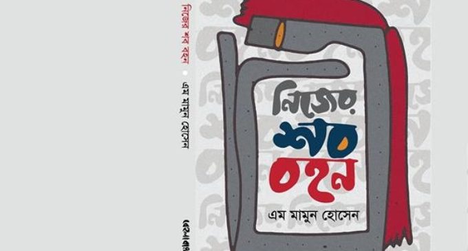 ভালোবাসার উপহার হোক প্রেম-দ্রোহের ‘নিজের শব বহন’