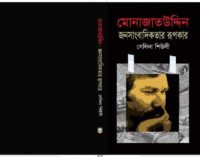 সেলিনা শিউলীর মোনাজাতউদ্দিন: জনসাংবাদিকতার রূপকার