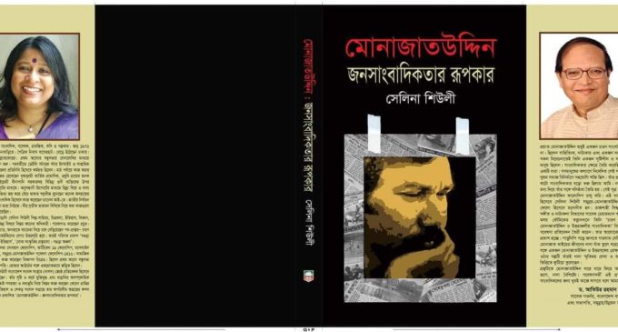 সেলিনা শিউলীর মোনাজাতউদ্দিন: জনসাংবাদিকতার রূপকার