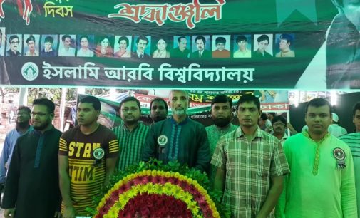 ইসলামি আরবি বিশ্ববিদ্যালয়ে জাতীয় শোক দিবস পালিত