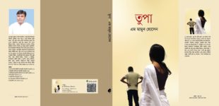 ‘তুপা’ ৯০ দশকের সহজ-সরল জীবনের গল্প