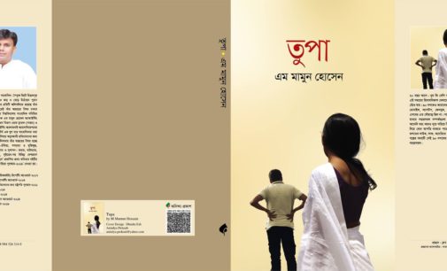 ‘তুপা’ ৯০ দশকের সহজ-সরল জীবনের গল্প