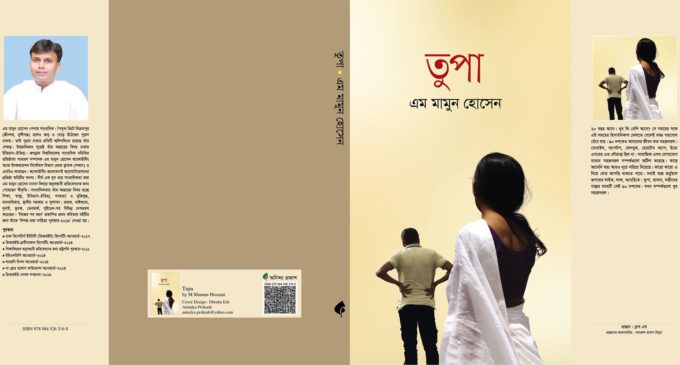 ‘তুপা’ ৯০ দশকের সহজ-সরল জীবনের গল্প