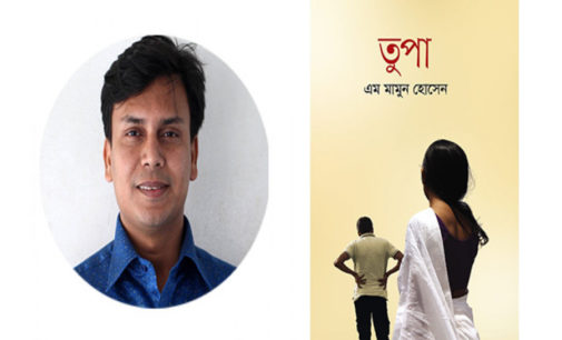 ‘তুপা’ ভালোলাগা আর ভালোবাসার