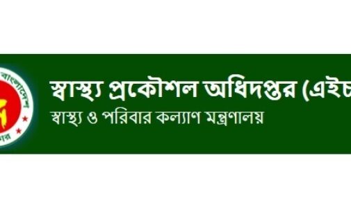 স্বাস্থ্য প্রকৌশল অধিদপ্তরে ৬৬ পদে নিয়োগ