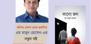 সম্পর্কের গল্প ‘কালো জল’