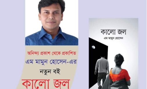 সম্পর্কের গল্প ‘কালো জল’